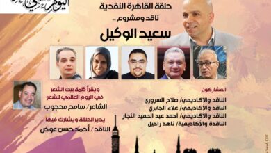 بيت الشعر العربي يستأنف «حلقة القاهرة النقدية١٣» بندوة عن سعيد الوكيل بيت الشعر العربي يستأنف «حلقة القاهرة النقدية١٣» بندوة عن سعيد الوكيل