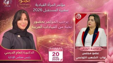 النائبة التونسية الدكتورة ماجدة الورغي تشارك في مؤتمر «المرأة القيادية سفيرة المستقبل 2026» النائبة التونسية الدكتورة ماجدة الورغي تشارك في مؤتمر «المرأة القيادية سفيرة المستقبل 2026»