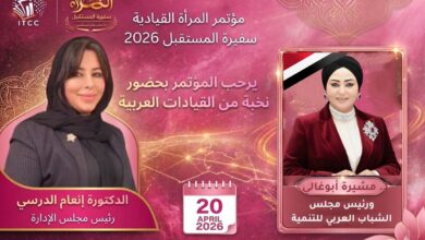 رئيسة مجلس الشباب العربي للتنمية تشارك في مؤتمر «المرأة القيادية سفيرة المستقبل 2026» رئيسة مجلس الشباب العربي للتنمية تشارك في مؤتمر «المرأة القيادية سفيرة المستقبل 2026»